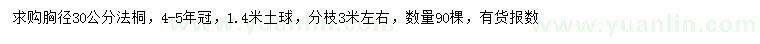 求購胸徑30公分法桐
