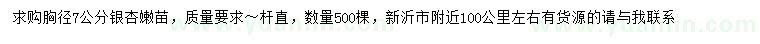 求購(gòu)胸徑7公分銀杏嫩苗