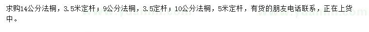 求購9、10、14公分法桐