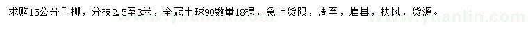 求購15公分垂柳