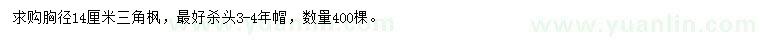 求購胸徑14公分三角楓