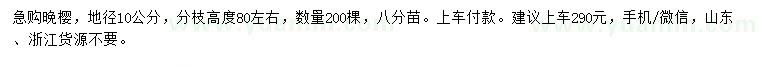 求購(gòu)地徑10公分晚櫻
