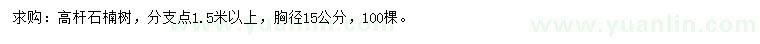 求購胸徑15公分高桿石楠樹