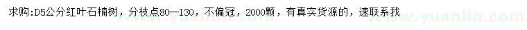 求購地徑5公分紅葉石楠