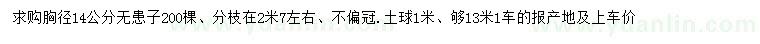 求購胸徑14公分無患子