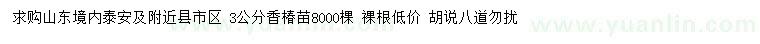 求購3公分香椿苗