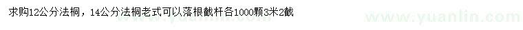 求購(gòu)12、14公分法桐