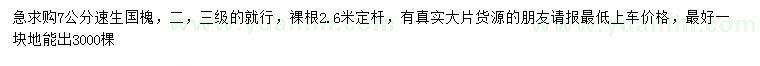 求購7公分速生國槐