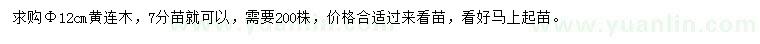 求購胸徑12公分黃連木