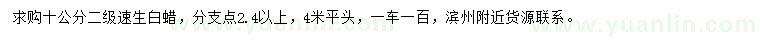 求購(gòu)10公分速生白蠟