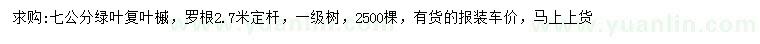 求購(gòu)7公分綠葉復(fù)葉槭