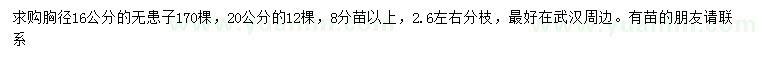 求購(gòu)胸徑16、20公分無(wú)患子