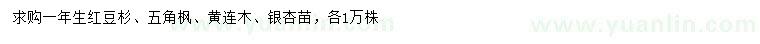 求購紅豆杉、五角楓、黃連木等