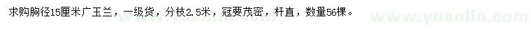 求購胸徑15公分廣玉蘭