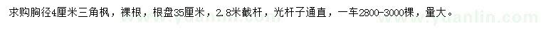 求購(gòu)胸徑4公分三角楓