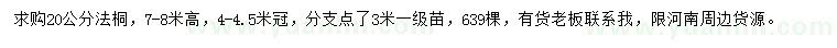 求購20公分法桐