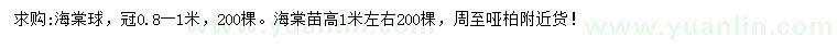求購(gòu)冠幅0.8-1米海棠球