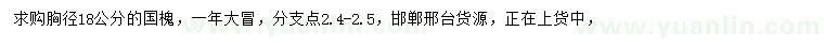 求購(gòu)胸徑18公分國(guó)槐