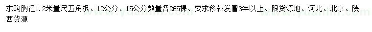 求購(gòu)胸徑1.2米量12、15公分五角楓