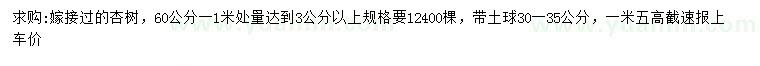 求購(gòu)60-100公分處量3公分以上嫁接杏樹