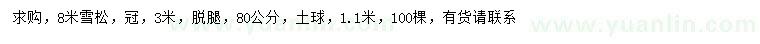求購(gòu)8米雪松