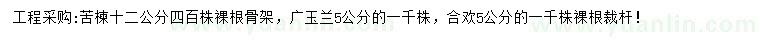 求購苦楝、廣玉蘭、合歡