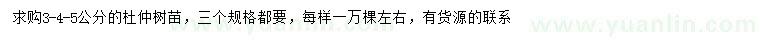 求購(gòu)3、4、5公分杜仲樹(shù)苗