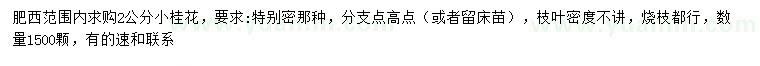 求購(gòu)2公分小桂花