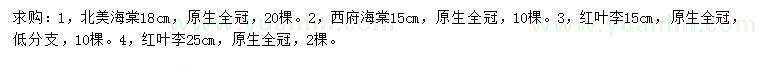 求購北美海棠、西府海棠、紅葉李