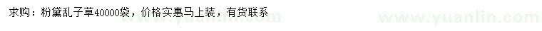 求購粉黛亂子草