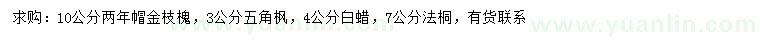 求購(gòu)金枝槐、五角楓、白蠟等