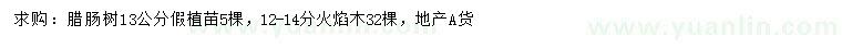 求購(gòu)13公分臘腸樹(shù)、12-14公分火焰木