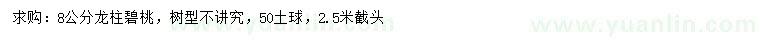 求購8公分龍柱碧桃