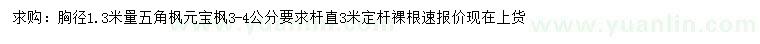 求購胸徑1.3米量3-4公分五角楓、元寶楓