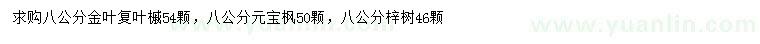 求購金葉復(fù)葉槭、元寶楓、梓樹