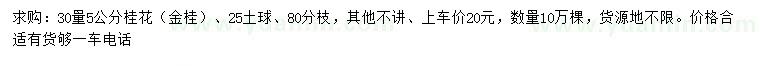 求購30量5公分桂花（金桂）