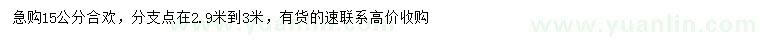 求購15公分合歡