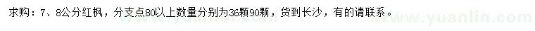 求購7、8公分紅楓