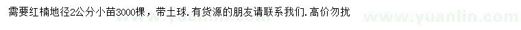 求購地徑2公分紅楠苗