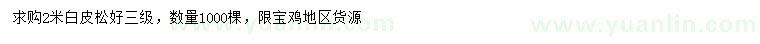 求購2米白皮松