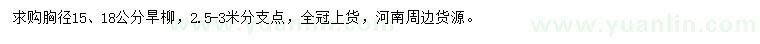 求購胸徑15、18公分旱柳