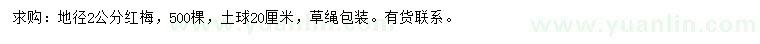 求購(gòu)地徑2公分紅梅