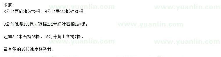 求購(gòu)海棠、晚櫻、紅葉石楠等