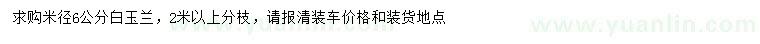 求購(gòu)米徑6公分白玉蘭