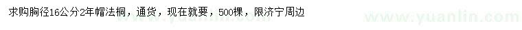 求購胸徑16公分法桐