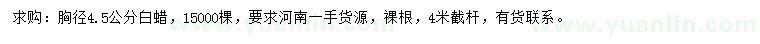 求購胸徑4.5公分白蠟