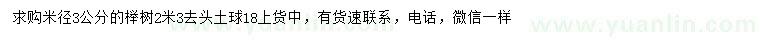 求購米徑3公分櫸樹