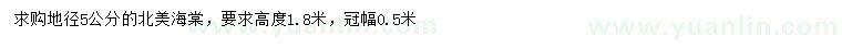 求購地徑5公分北美海棠