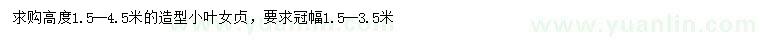 求購高1.5-4.5米造型小葉女貞