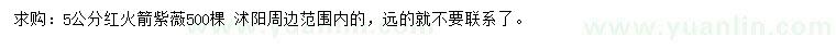 求購(gòu)5公分紅火箭紫薇